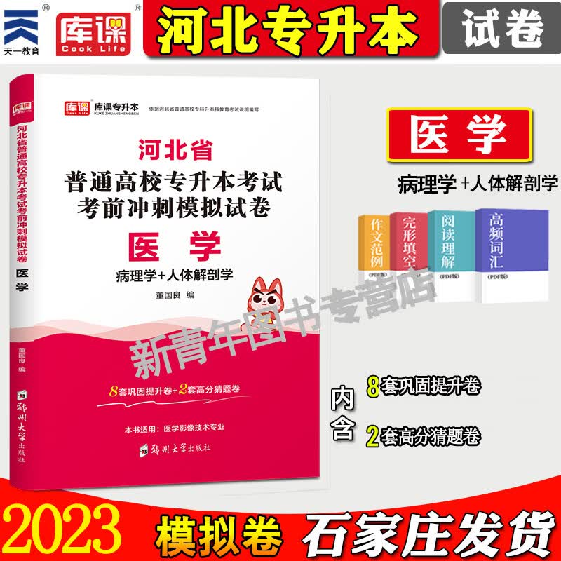 天一库课专升本2023年河北省普通高校专升本考试用书医学类病理学+人体解剖学考前冲刺模拟卷河北专升本专接本医学类复习资料用于医学影像技术专业考生