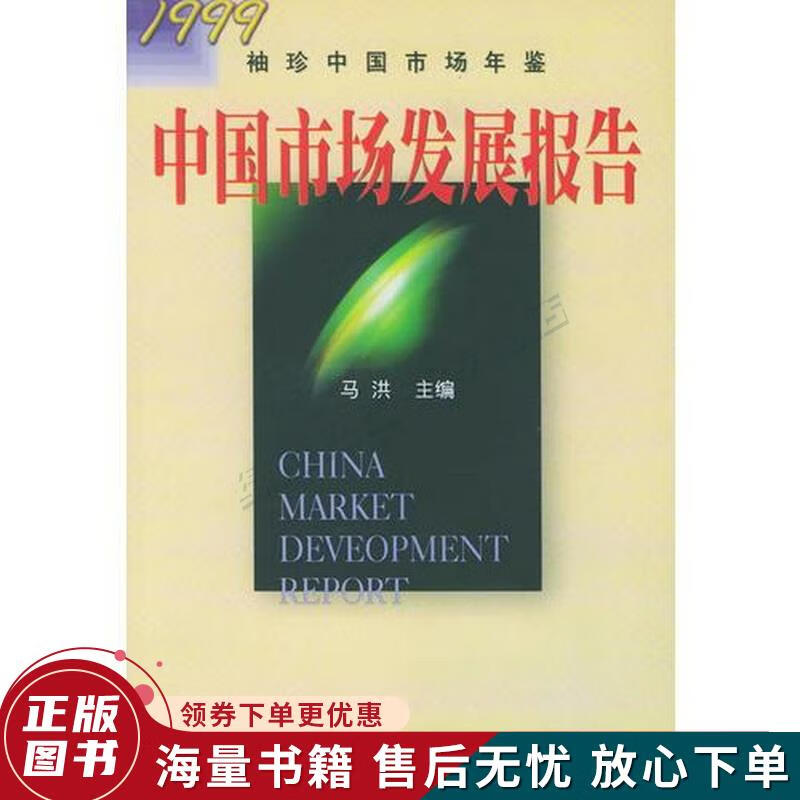 中国市场发展报告：1999