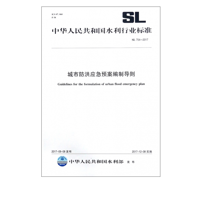 城市防洪应急预案编制导则(SL754-2017)/中华人民共和国水利行业标准