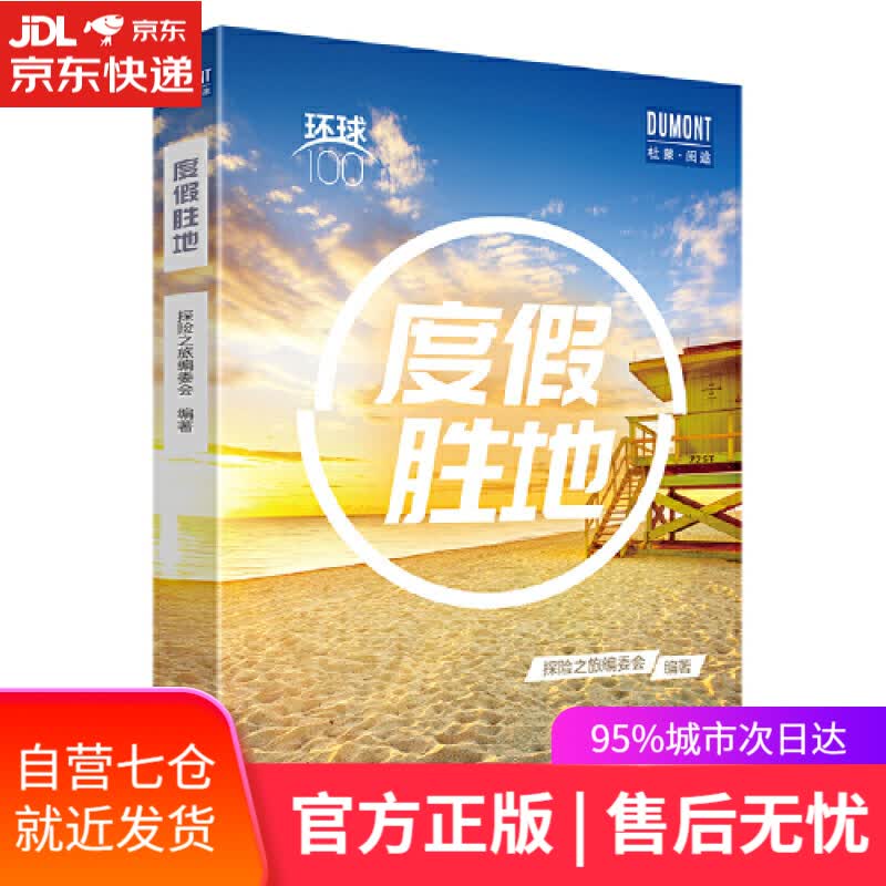 【新华书店】环球100度假胜地