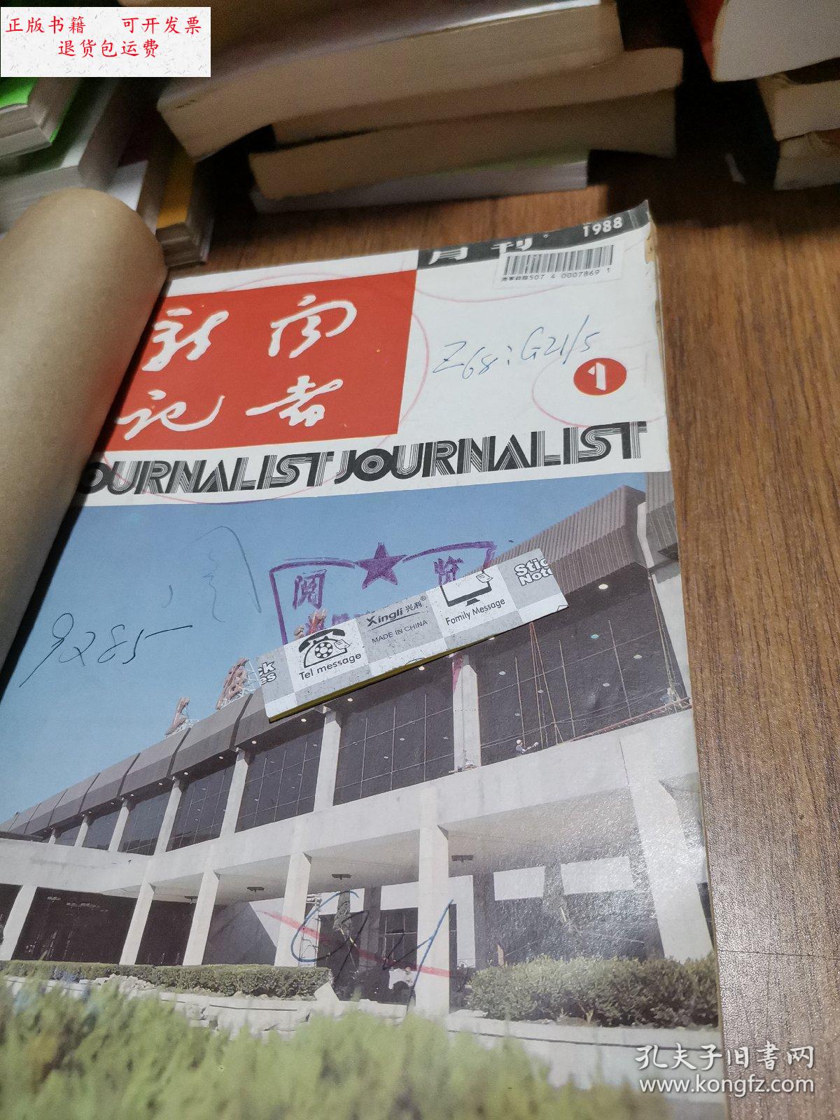 【二手9成新】新闻记者 1988年1～12合订本