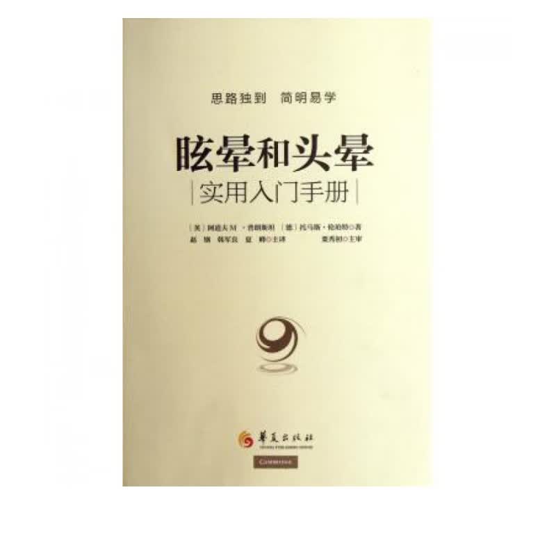 眩晕和头晕实用入门手册(附光盘)