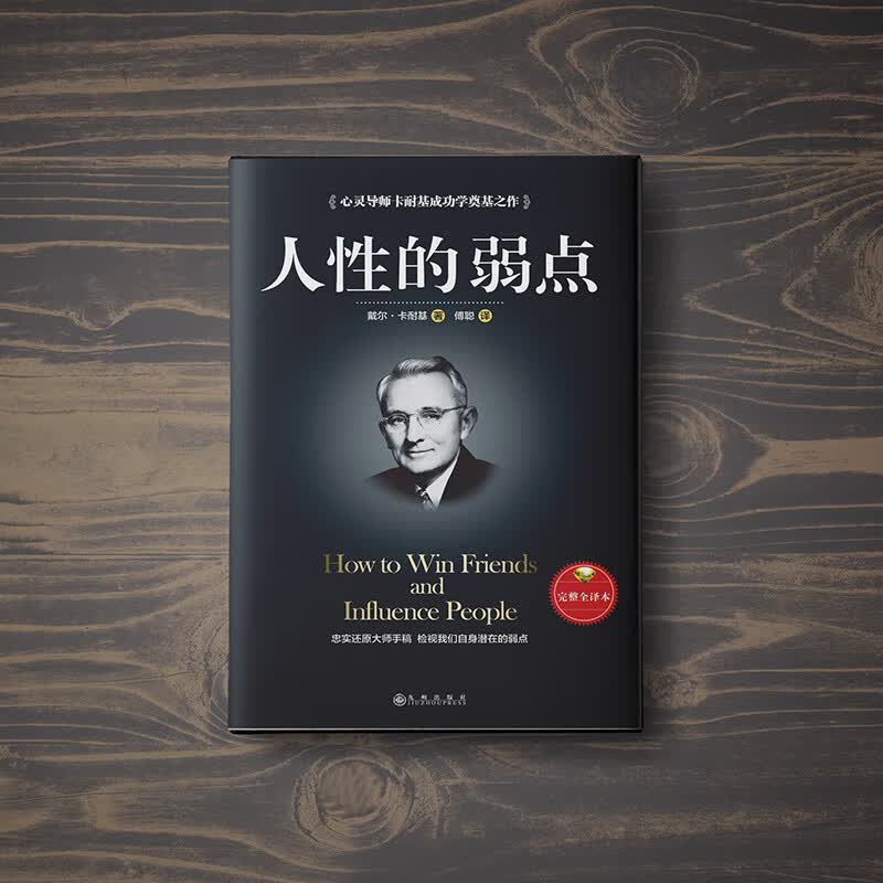 人性的弱点-心灵导师卡耐基成功学奠基之作详情图