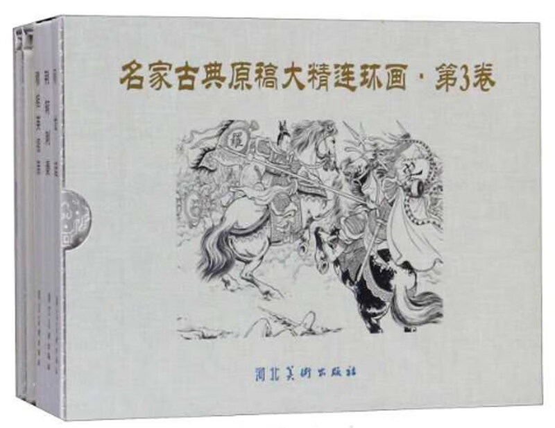名家古典原稿大精连环画（第3卷 套装共5册）