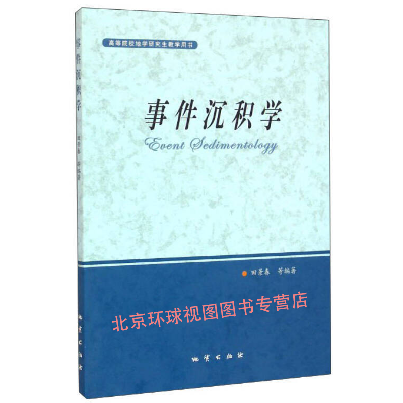 事件沉积学 田景春 地质出版社