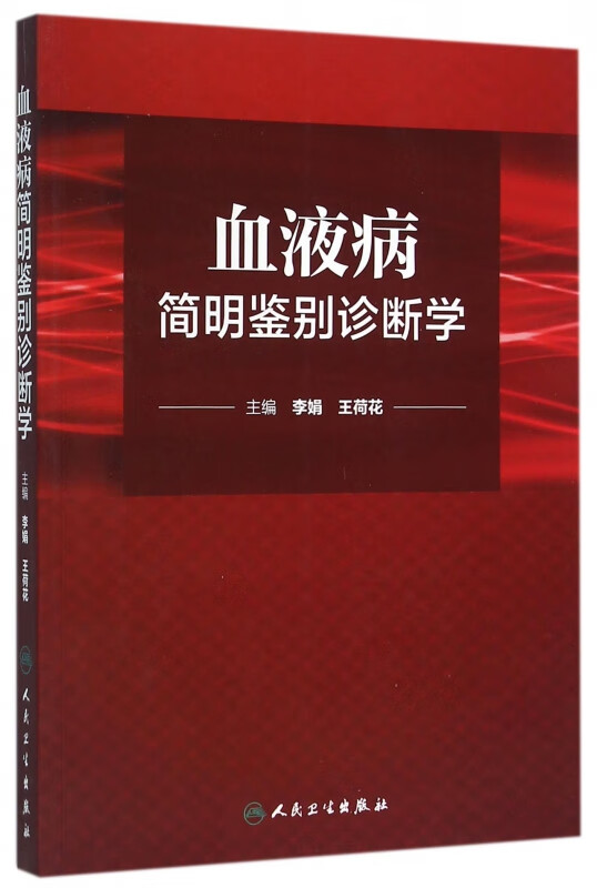 血液病简明鉴别诊断学