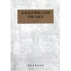 北京话声调和元音的实验与统计
