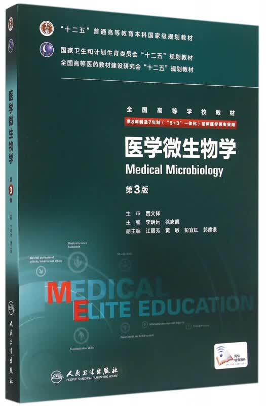 医学微生物学(供8年制及7年制5+3一体化临床医学等专业用第3版全国高等学校教材)