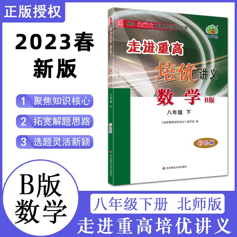 新版2023春新版走进重高培优讲义数学八8年级下册B版北师版彩色版初中初二教材同步练习题重难点华东师范大学出版社