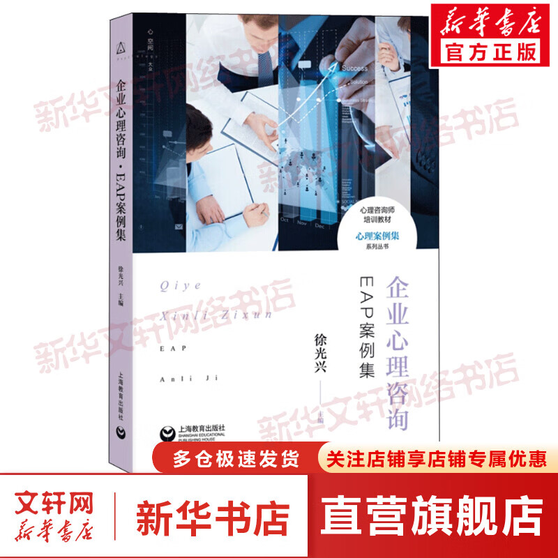 企业心理咨询 EAP案例集