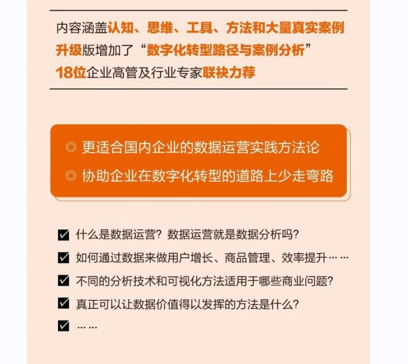 数据运营之路：掘金数据化时代（升级版）详情图