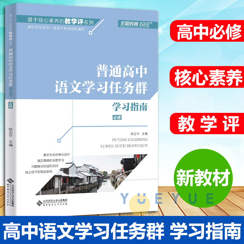 普通高中语文学习任务群 学习指南修 学生用书 基于核心素养的教学评系列 紧扣高中新课程标准教学设计