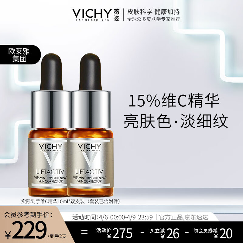 薇姿VICHY 维C补水精华液修护安瓶双支装（已含附件1支，共10ml*2支)