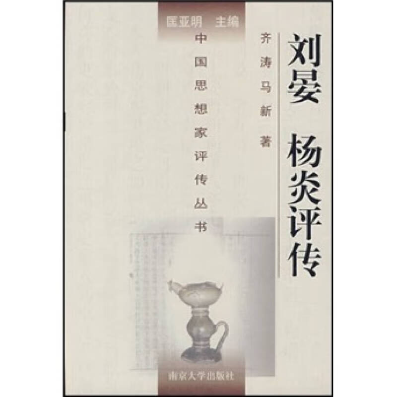 【正版书】刘晏杨炎评传