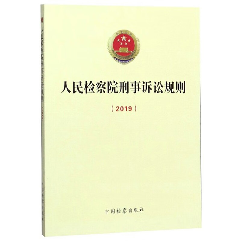 2019人民检察院刑事诉讼规则