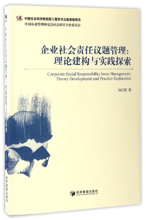 企业社会责任议题管理--理论建构与实践探索