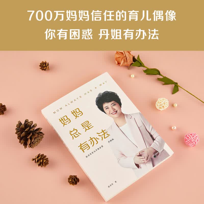 妈妈总是有办法 张丹丹 敬一丹，刘涛，胡可，李湘，何炅，凯叔，汪涵等推荐 张丹丹育儿早教启蒙 升级版 0-9岁育儿心得 儿童情绪管理 儿童性格教育 果麦出品