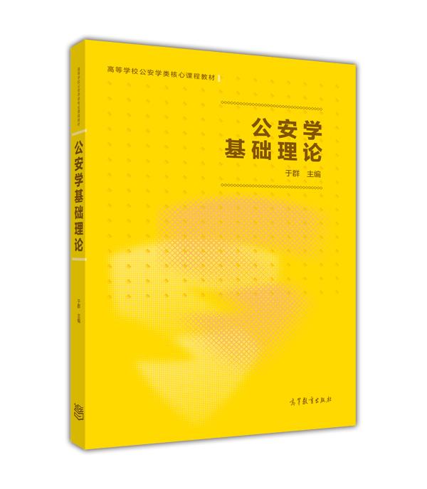 【新华书店正版】公安学基础理论 于群 著 高等教育出版社 9787040466454
