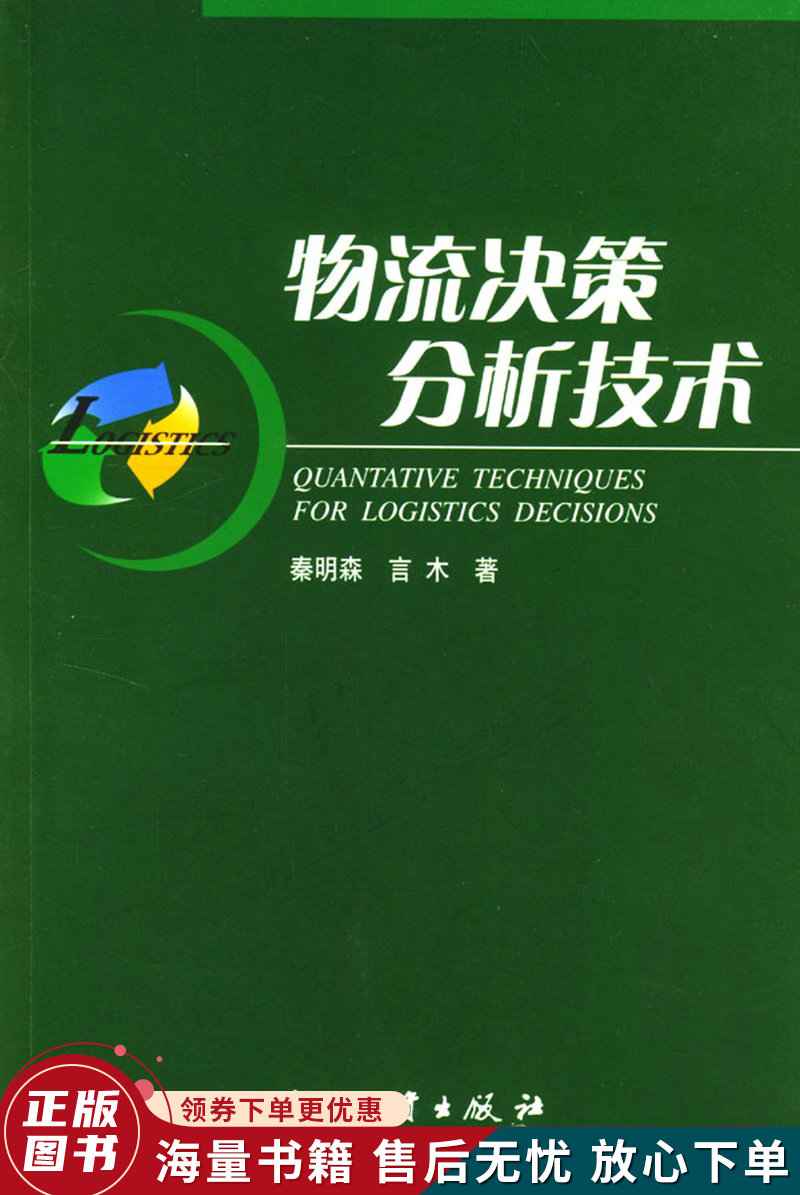 物流决策分析技术