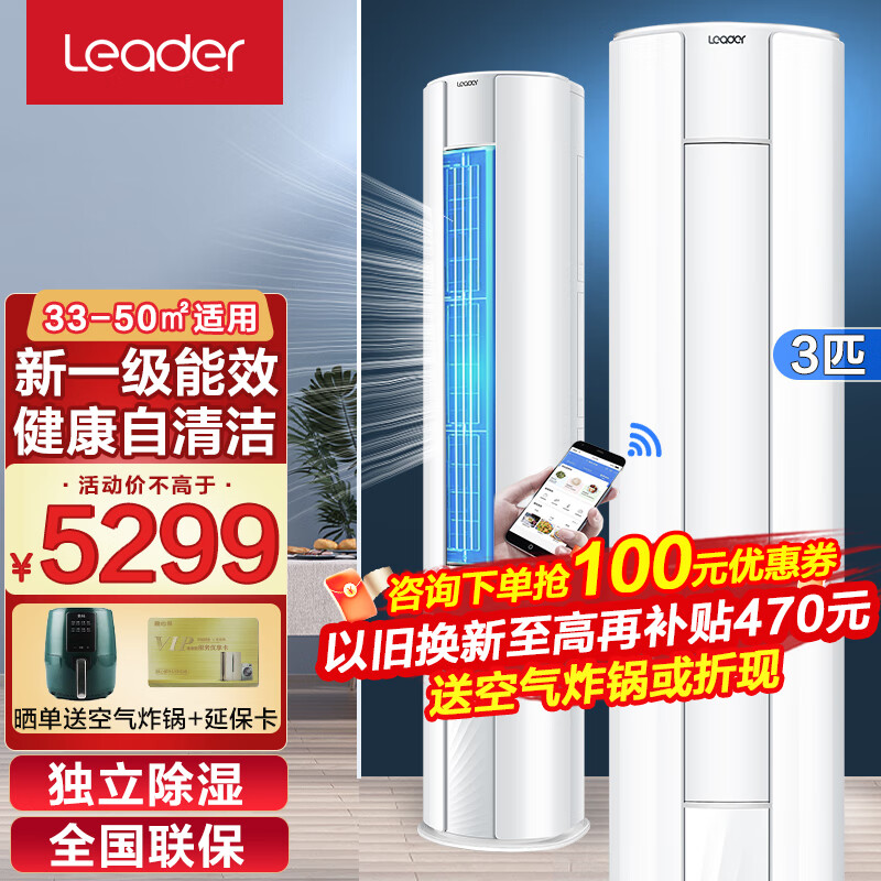 Leader海尔智家空调立式柜机大2匹/3匹圆柱客厅统帅 新一级能效节能省电 冷暖 内外机自清洁以旧换新 【3P】空调立式圆柱+新一级能效+内外机自清洁