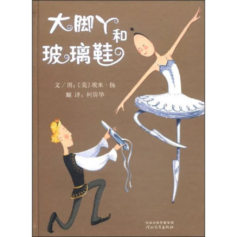 【正版】大脚丫和玻璃鞋,大脚丫跳芭蕾,大脚丫学芭蕾,大脚丫游巴黎,四