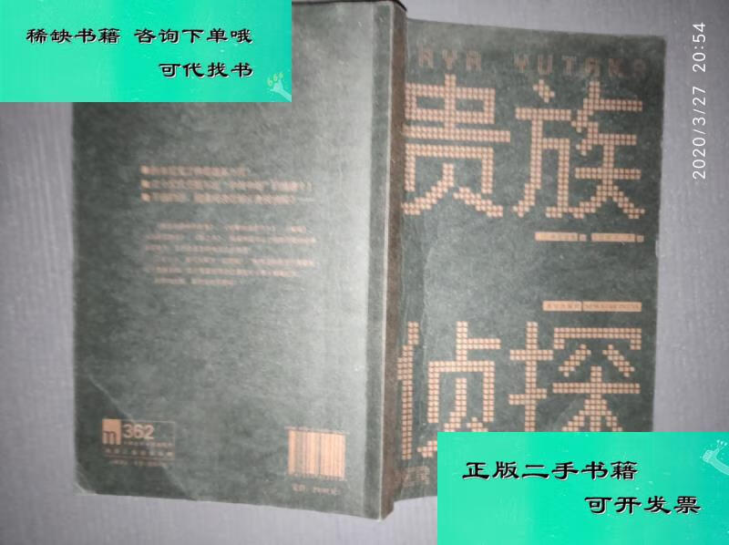 【二手九成新】贵族侦探 日麻耶雄嵩