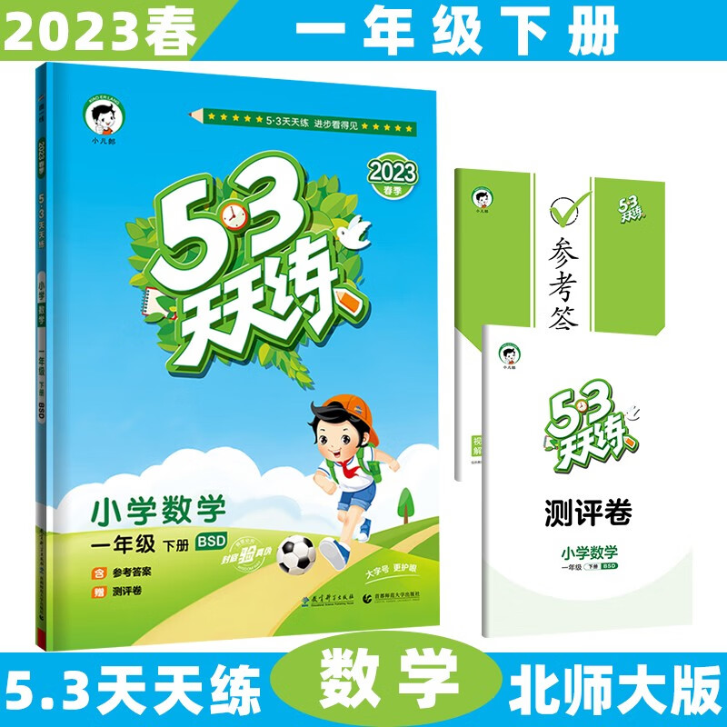 2023秋新版53天天练一年级上五三上册小学语文数学5.3全套同步训练练习册5+3附测评卷 下册/下数学北师大BSD版 5.3小学1年级曲一线5+3随堂练习册同步测试卷题
