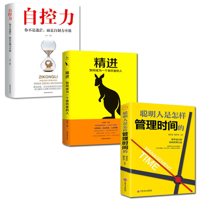 人生效率手册张萌时间管理书自控力精进戒了吧拖延症成功励志书籍 套装全3册