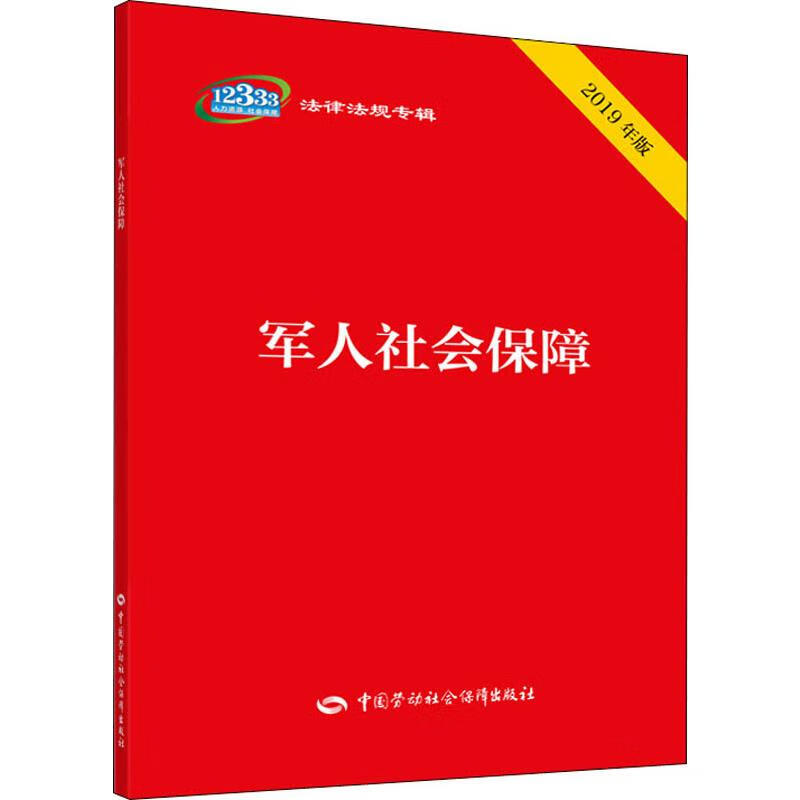 军人社会保障 2019年版