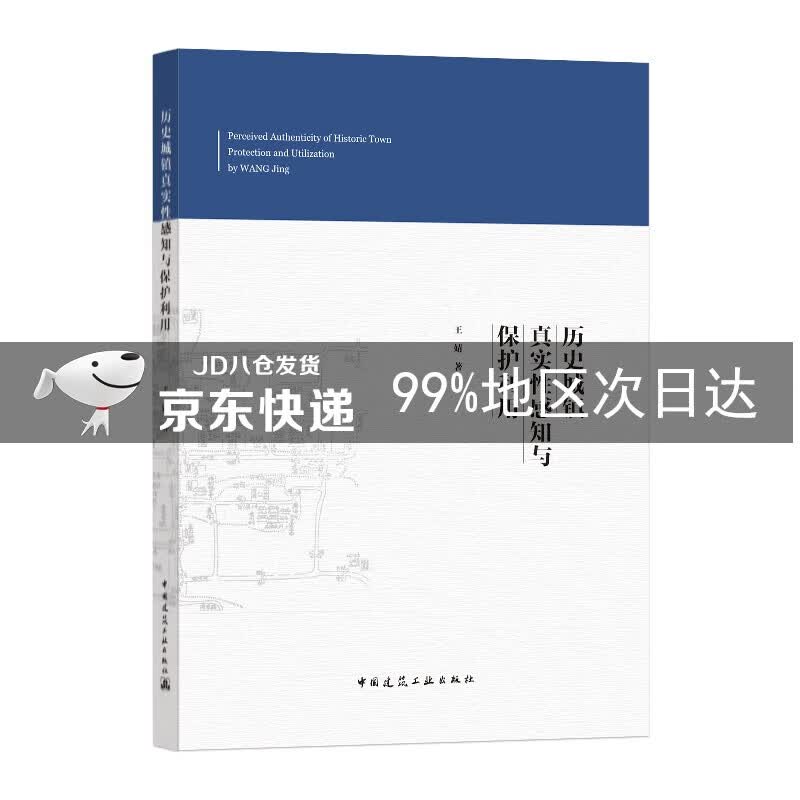 历史城镇真实性感知与保护利用