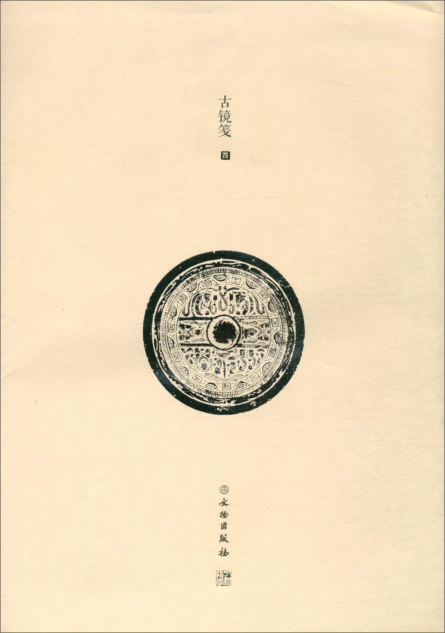 了如指掌·古镜笺（四）