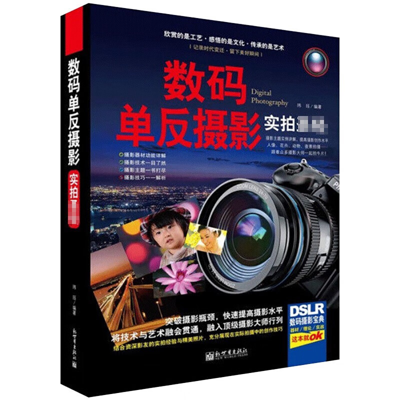 数码单反摄影实拍圣经 精装全彩色 摄影技