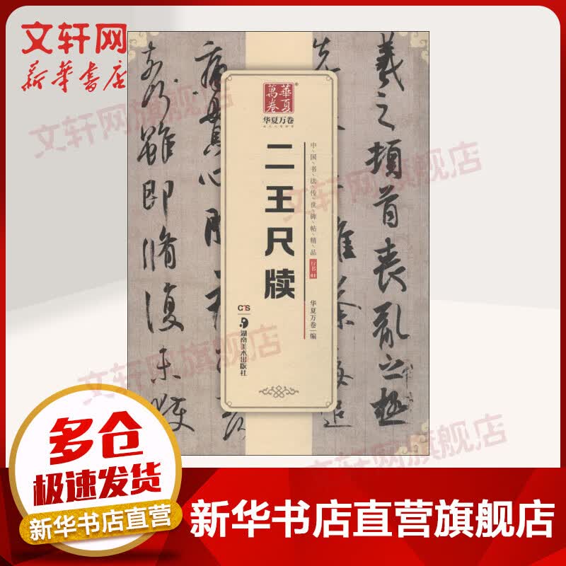 华夏万卷 中国书法传世碑帖精品 行书 二王尺牍 毛笔书法原帖拓本字帖 学生临摹古帖 简体旁注