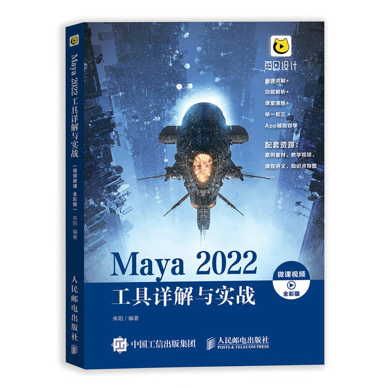 Maya 2022工具详解与实战（微课视频 全彩版）（异步图书出品）