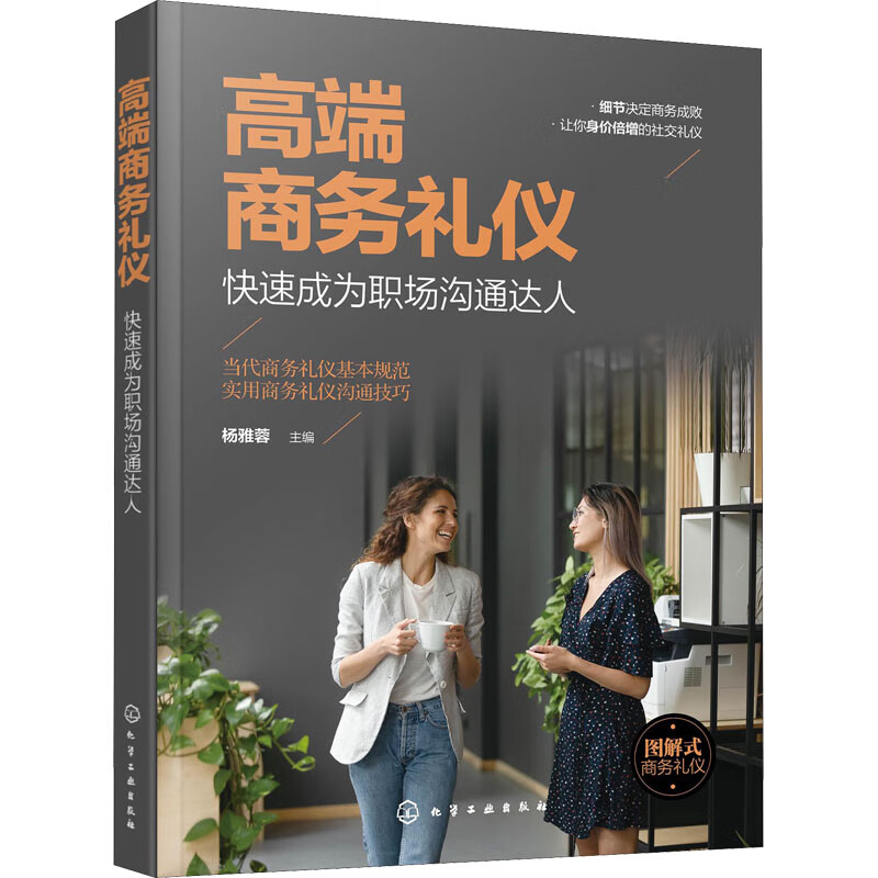 高端商务礼仪 快速成为职场沟通达人 杨雅蓉 编 书籍