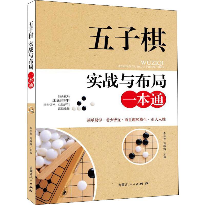 五子棋实战与布局一本通