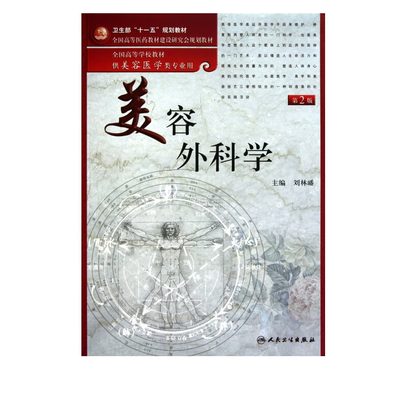 美容外科学(供美容医学类专业用第2版全国高等学校教材)