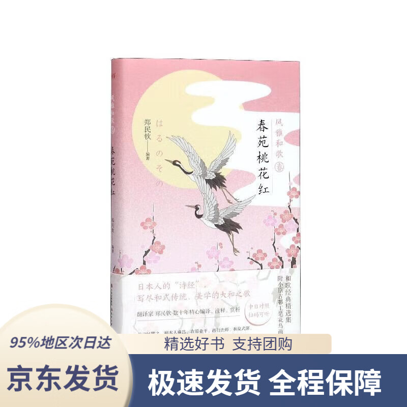 【新华书店正版】春苑桃花红风雅和歌·春