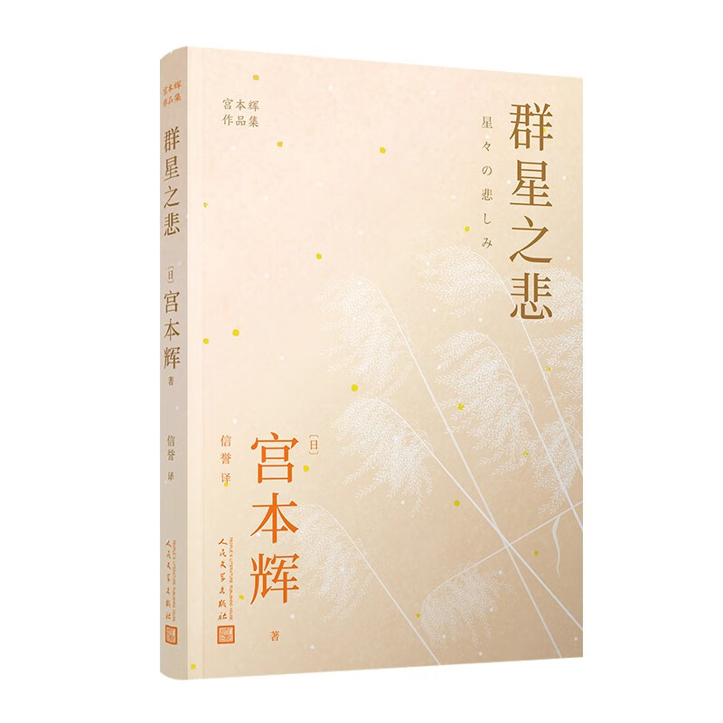 宫本辉作品集:群星之悲(粉丝量可比村上春