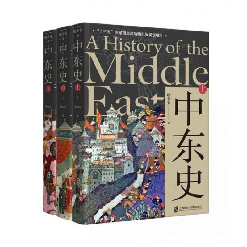 [正版图书] 中东史 哈全安 上海社会科学院出版社 9787552029031