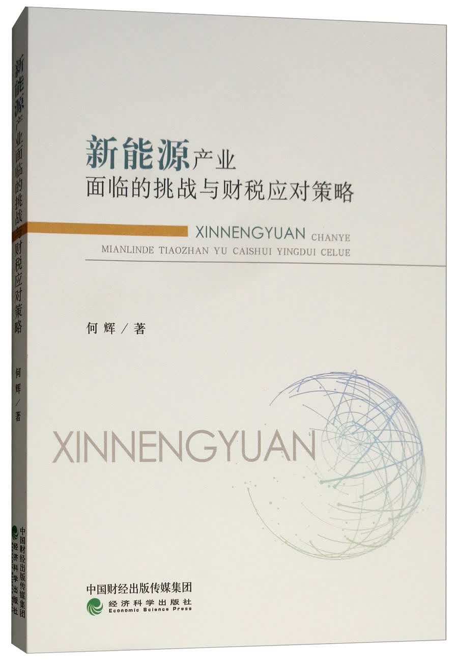 新能源产业面临的挑战与财税应对策略