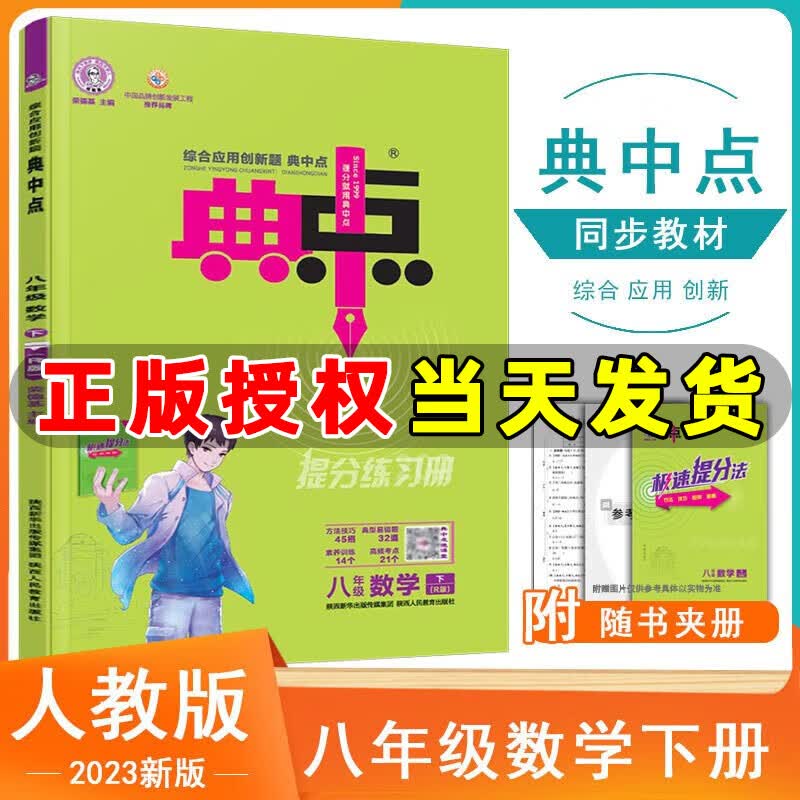 2023春季 荣德基典中点八年级数学下册人教版R版 典点综合应用创新题提分练习册八年级下册数学教材同步作业本