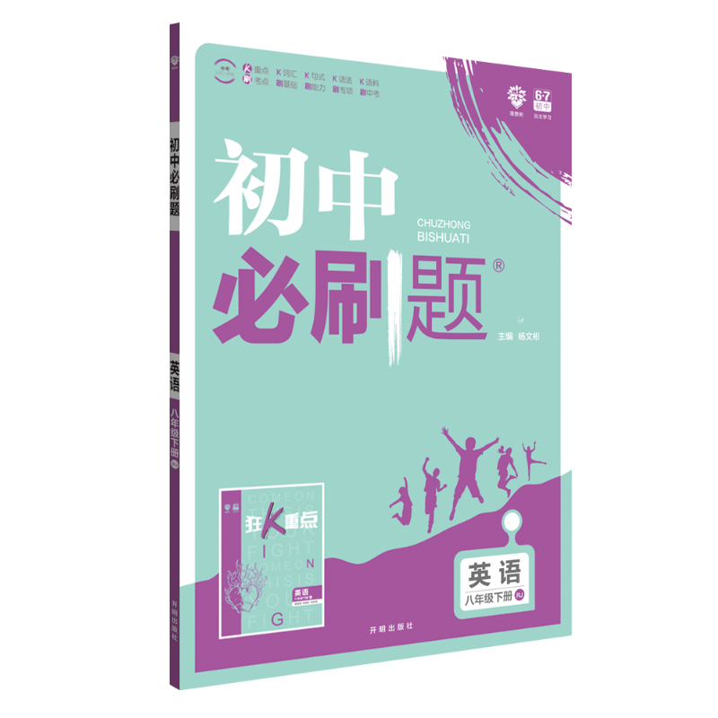 理想树 2019版 初中必刷题 英语八年级下册 RJ 人教版 配狂K重点