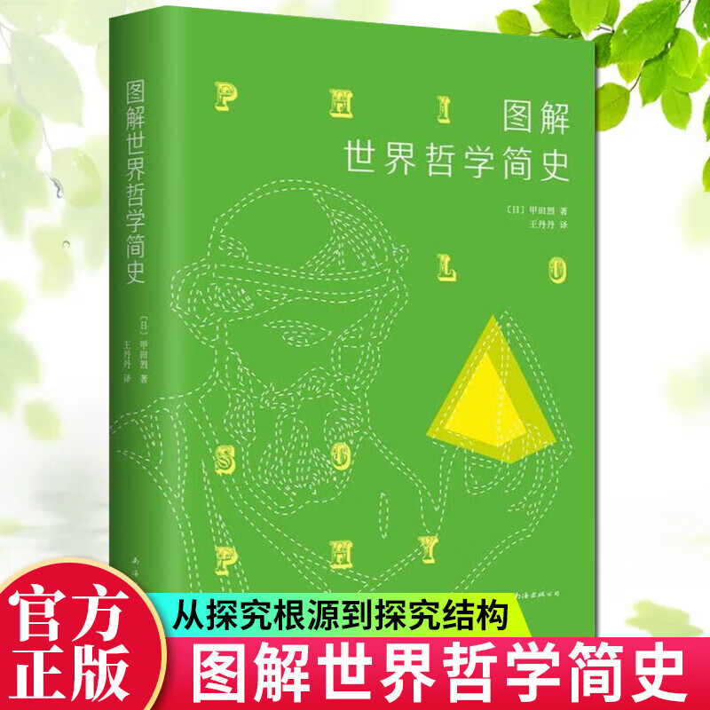 图解世界哲学简史 甲田烈 著 南海出版公司 9787544278140 哲学书籍s