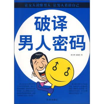 破译男人密码 翟文明,赵建培 著 华文出版社