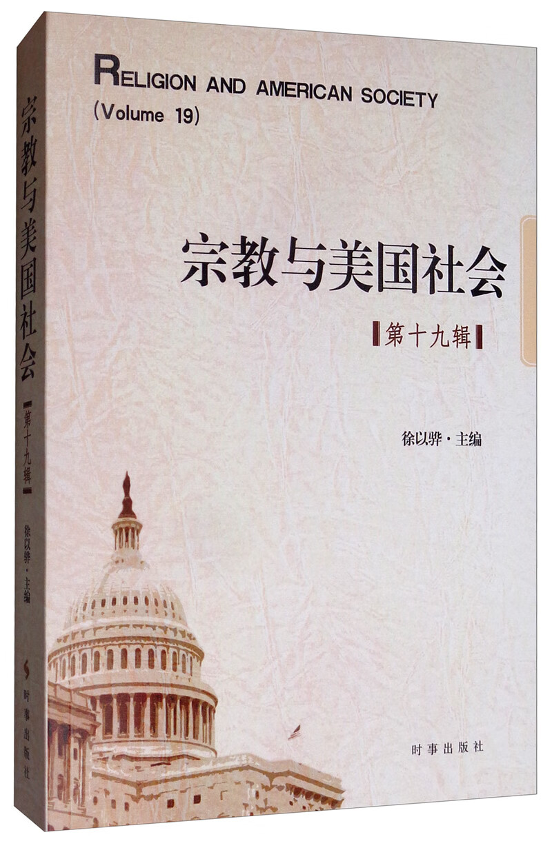 宗教与美国社会（第十九辑）