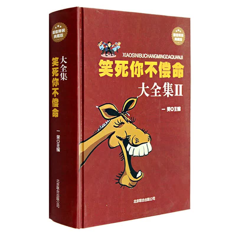 笑死你不偿命大全集II 幽默故事 笑力多笑点的笑话 笑死你不偿命