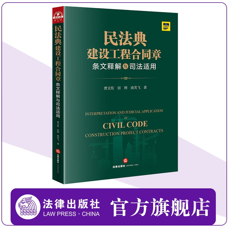 民法典建设工程合同章条文释解与司法适用 法律出版社官方旗舰店