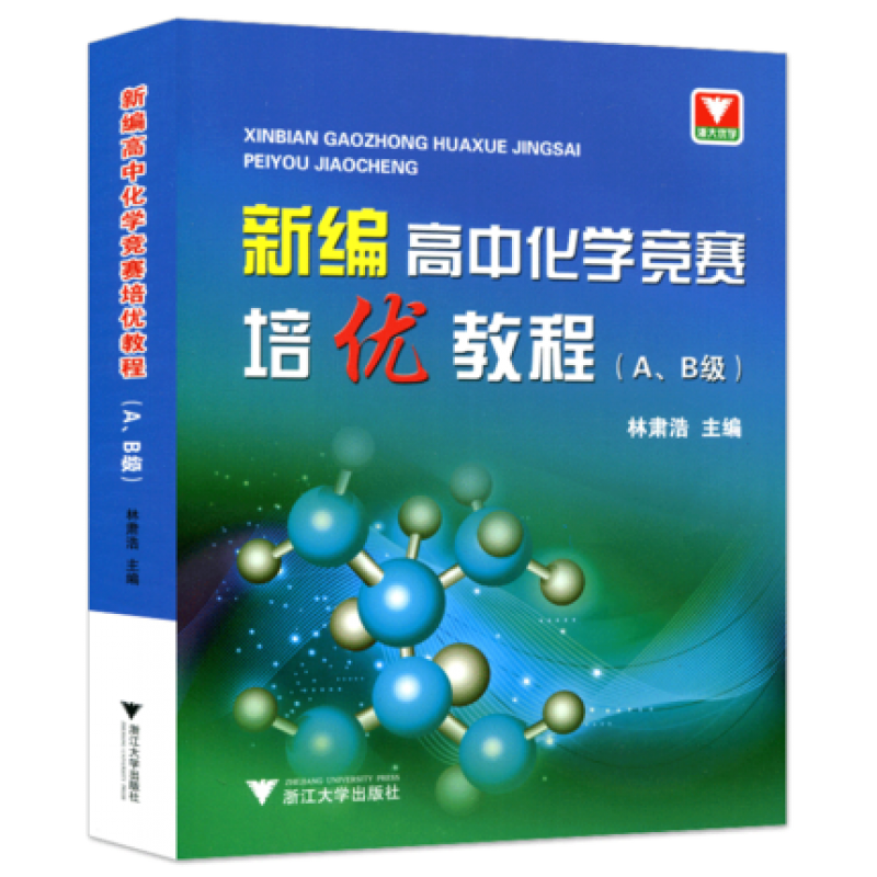 新编高中化学竞赛培优教程AB级(A、B级) 奥赛培优教材训练赛题解密 林肃浩 高中化学教辅化学竞赛培