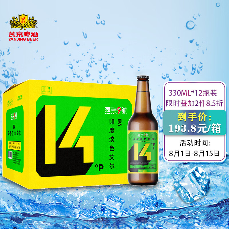 燕京 燕京9号精酿啤酒 14度 IPA级印度淡色艾尔啤酒 330ml*12瓶 整箱装